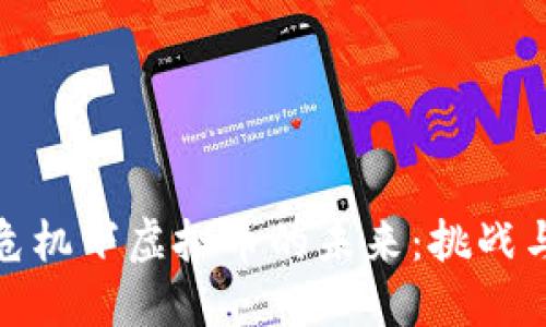 经济危机下虚拟币的未来：挑战与机遇