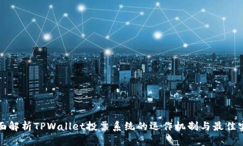 全面解析TPWallet投票系统的运作机制与最佳实践