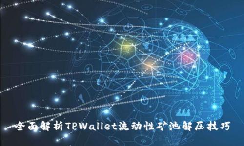 全面解析TPWallet流动性矿池解压技巧