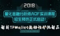 全面解析TPWallet流动性矿池