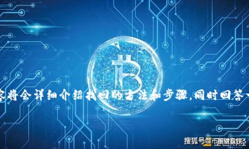 提示：关于如何找回卸载掉的tpwallet，下面的内容将会详细介绍找回的方法和步骤，同时回答一些可能相关的问题，帮助用户更好地理解和操作。

卸载后如何找回tpwallet的有效方法与应对策略