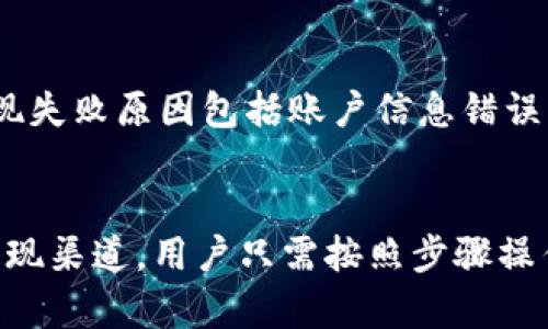   tpwallet提现到支付宝的详细操作指南 / 
 guanjianci tpwallet, 提现, 支付宝, 数字货币 /guanjianci 

什么是tpwallet？
tpwallet是一款集成了多种功能的数字货币钱包，支持多种主流的数字货币存储与交易。随着区块链技术的迅猛发展，越来越多的人选择使用加密货币进行投资、交易和日常消费。tpwallet不仅提供安全的资产存储，还具备方便的交易功能，用户可以轻松管理自己的数字资产。除了基本的存取功能，tpwallet还支持一键提现到多种支付平台，其中支付宝作为国内非常流行的支付工具，被众多用户关注。

为什么选择将tpwallet提现到支付宝？
支付宝是中国最大的支付平台之一，拥有庞大的用户基础和良好的支付便利性。选择将tpwallet中的数字货币提现到支付宝有几个显著的优势：
ul
    listrong方便快捷：/strong支付宝的提现过程相对简单，用户只需完成几个步骤即可将数字资产转为法币。/li
    listrong安全性高：/strong支付宝采用了多重安全机制，有效保障用户的资金安全。/li
    listrong用户体验良好：/strong支付宝界面友好，操作直观，使得用户在提现过程中能轻松理解每个步骤。/li
    listrong广泛的接受度：/strong通过支付宝提现，用户能够将数字资产转化为常用支付手段，灵活用于日常消费。/li
/ul

tpwallet提现到支付宝的操作步骤
为了方便用户将tpwallet的资产提现到支付宝，下面是详细的操作步骤：
ol
    listrong登录tpwallet账户：/strong在手机或电脑上打开tpwallet应用，输入有效的用户名和密码登录账号。/li
    listrong选择提现功能：/strong在tpwallet界面中找到“提现”选项，点击进入提现页面。/li
    listrong选择提取的数字货币：/strong在提现页面中，选择你想要提现的数字货币，例如比特币、以太坊等。/li
    listrong输入提现金额：/strong输入你希望提现的金额，并确认钱包余额足够进行此操作。/li
    listrong选择提现方式：/strong在提现方式中选择支付宝，系统会要求你输入相应的账户信息。/li
    listrong确认信息无误：/strong在提现前，请仔细确认所有信息，包括提现金额和支付宝账户信息。/li
    listrong完成提现：/strong点击“提交”按钮，系统将会处理你的提现请求。通常情况下，提现请求会在数分钟内处理，但有时可能需要更长时间。/li
    listrong查看资金到账：/strong提现完成后，可以通过支付宝查看资金是否到账。如果未及时到账，可以联系tpwallet客服了解情况。/li
/ol

提现过程中需要注意哪些问题？
在tpwallet提现到支付宝的过程中，用户需要注意一些细节，以确保资金安全和提现成功：
ul
    listrong确认账户信息：/strong务必核对支付宝账户信息是否正确，任何错误都会导致资金无法到账。/li
    listrong了解手续费：/strong在提现前了解tpwallet是否对提现操作收取手续费，避免产生意外的费用。/li
    listrong提现限额：/strongtpwallet可能有每日或每月的提现限额，确保你的提现金额在允许范围内。/li
    listrong区块链确认时间：/strong由于提现涉及到区块链的处理，用户需耐心等待确认，遇到网络问题可能会延迟。/li
/ul

常见问题解答
1. tpwallet支持哪些数字货币提现到支付宝？
tpwallet支持多种主流数字货币提现到支付宝，包括比特币（BTC）、以太坊（ETH）、莱特币（LTC）等。在提现之前，用户需要确认所持有的数字货币是否支持提现到支付宝。如果你对tpwallet支持的数字货币有疑问，可以在官方文档中查找或咨询客服。

2. 提现操作的手续费是多少？
关于提现操作的手续费，tpwallet会根据不同的数字货币和提现额度收取一定比例的手续费。通常情况下，手续费会在提现页面明确显示，或者在tpwallet的官方说明中提供详细信息。为了避免不必要的费用，用户在进行提现前一定要提前了解相关的手续费政策。此外，提现至支付宝的平台也有可能收取额外的费用，用户应当提前确认这部分费用。

3. 提现到账时间一般多久？
tpwallet提现到支付宝的到账时间通常较快，一般为数分钟至几个小时。但具体到账时间受多种因素影响，包括区块链网络的拥挤程度、支付渠道的处理速度等。在一些情况下，如果遇到网络问题或高峰期，到账时间可能会延迟。建议用户在提现后耐心等待，并定期查看支付宝的账户。如果长时间未到账，应主动联系tpwallet客服进行询问。

4. 如果提现失败该如何处理？
如果tpwallet提现失败，用户需要及时采取措施进行处理。首先，检查提现记录，以确认是否有提交成功的状态。如果状态显示为失败，需查看失败原因，tpwallet可能会提示相关错误信息。常见的提现失败原因包括账户信息错误、金额超出限额等。如果因个人错误导致提现失败，用户可以在确认无误后重新进行提现操作。如果提现状态未更新或长时间未到账，应联系tpwallet客服进行咨询，提供必要的交易信息以获取帮助。

总结
通过以上的说明，相信用户对tpwallet提现到支付宝的具体操作和注意事项有了全面的了解。随着数字货币的普及和发展，将数字资产转化为法币的需求愈发明显。tpwallet为用户提供了方便的提现渠道，用户只需按照步骤操作，便可顺利完成提现。在进行操作时，也要注意安全和费用问题，确保资金的安全和有效转账。