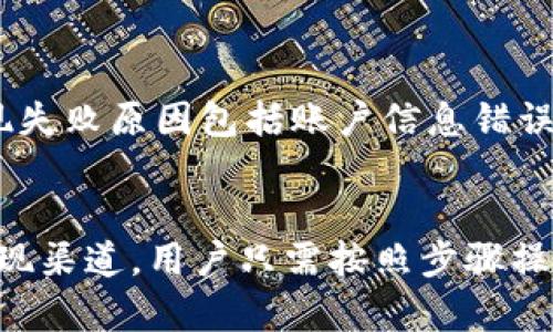   tpwallet提现到支付宝的详细操作指南 / 
 guanjianci tpwallet, 提现, 支付宝, 数字货币 /guanjianci 

什么是tpwallet？
tpwallet是一款集成了多种功能的数字货币钱包，支持多种主流的数字货币存储与交易。随着区块链技术的迅猛发展，越来越多的人选择使用加密货币进行投资、交易和日常消费。tpwallet不仅提供安全的资产存储，还具备方便的交易功能，用户可以轻松管理自己的数字资产。除了基本的存取功能，tpwallet还支持一键提现到多种支付平台，其中支付宝作为国内非常流行的支付工具，被众多用户关注。

为什么选择将tpwallet提现到支付宝？
支付宝是中国最大的支付平台之一，拥有庞大的用户基础和良好的支付便利性。选择将tpwallet中的数字货币提现到支付宝有几个显著的优势：
ul
    listrong方便快捷：/strong支付宝的提现过程相对简单，用户只需完成几个步骤即可将数字资产转为法币。/li
    listrong安全性高：/strong支付宝采用了多重安全机制，有效保障用户的资金安全。/li
    listrong用户体验良好：/strong支付宝界面友好，操作直观，使得用户在提现过程中能轻松理解每个步骤。/li
    listrong广泛的接受度：/strong通过支付宝提现，用户能够将数字资产转化为常用支付手段，灵活用于日常消费。/li
/ul

tpwallet提现到支付宝的操作步骤
为了方便用户将tpwallet的资产提现到支付宝，下面是详细的操作步骤：
ol
    listrong登录tpwallet账户：/strong在手机或电脑上打开tpwallet应用，输入有效的用户名和密码登录账号。/li
    listrong选择提现功能：/strong在tpwallet界面中找到“提现”选项，点击进入提现页面。/li
    listrong选择提取的数字货币：/strong在提现页面中，选择你想要提现的数字货币，例如比特币、以太坊等。/li
    listrong输入提现金额：/strong输入你希望提现的金额，并确认钱包余额足够进行此操作。/li
    listrong选择提现方式：/strong在提现方式中选择支付宝，系统会要求你输入相应的账户信息。/li
    listrong确认信息无误：/strong在提现前，请仔细确认所有信息，包括提现金额和支付宝账户信息。/li
    listrong完成提现：/strong点击“提交”按钮，系统将会处理你的提现请求。通常情况下，提现请求会在数分钟内处理，但有时可能需要更长时间。/li
    listrong查看资金到账：/strong提现完成后，可以通过支付宝查看资金是否到账。如果未及时到账，可以联系tpwallet客服了解情况。/li
/ol

提现过程中需要注意哪些问题？
在tpwallet提现到支付宝的过程中，用户需要注意一些细节，以确保资金安全和提现成功：
ul
    listrong确认账户信息：/strong务必核对支付宝账户信息是否正确，任何错误都会导致资金无法到账。/li
    listrong了解手续费：/strong在提现前了解tpwallet是否对提现操作收取手续费，避免产生意外的费用。/li
    listrong提现限额：/strongtpwallet可能有每日或每月的提现限额，确保你的提现金额在允许范围内。/li
    listrong区块链确认时间：/strong由于提现涉及到区块链的处理，用户需耐心等待确认，遇到网络问题可能会延迟。/li
/ul

常见问题解答
1. tpwallet支持哪些数字货币提现到支付宝？
tpwallet支持多种主流数字货币提现到支付宝，包括比特币（BTC）、以太坊（ETH）、莱特币（LTC）等。在提现之前，用户需要确认所持有的数字货币是否支持提现到支付宝。如果你对tpwallet支持的数字货币有疑问，可以在官方文档中查找或咨询客服。

2. 提现操作的手续费是多少？
关于提现操作的手续费，tpwallet会根据不同的数字货币和提现额度收取一定比例的手续费。通常情况下，手续费会在提现页面明确显示，或者在tpwallet的官方说明中提供详细信息。为了避免不必要的费用，用户在进行提现前一定要提前了解相关的手续费政策。此外，提现至支付宝的平台也有可能收取额外的费用，用户应当提前确认这部分费用。

3. 提现到账时间一般多久？
tpwallet提现到支付宝的到账时间通常较快，一般为数分钟至几个小时。但具体到账时间受多种因素影响，包括区块链网络的拥挤程度、支付渠道的处理速度等。在一些情况下，如果遇到网络问题或高峰期，到账时间可能会延迟。建议用户在提现后耐心等待，并定期查看支付宝的账户。如果长时间未到账，应主动联系tpwallet客服进行询问。

4. 如果提现失败该如何处理？
如果tpwallet提现失败，用户需要及时采取措施进行处理。首先，检查提现记录，以确认是否有提交成功的状态。如果状态显示为失败，需查看失败原因，tpwallet可能会提示相关错误信息。常见的提现失败原因包括账户信息错误、金额超出限额等。如果因个人错误导致提现失败，用户可以在确认无误后重新进行提现操作。如果提现状态未更新或长时间未到账，应联系tpwallet客服进行咨询，提供必要的交易信息以获取帮助。

总结
通过以上的说明，相信用户对tpwallet提现到支付宝的具体操作和注意事项有了全面的了解。随着数字货币的普及和发展，将数字资产转化为法币的需求愈发明显。tpwallet为用户提供了方便的提现渠道，用户只需按照步骤操作，便可顺利完成提现。在进行操作时，也要注意安全和费用问题，确保资金的安全和有效转账。