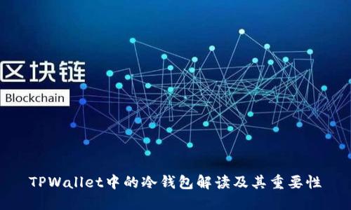TPWallet中的冷钱包解读及其重要性