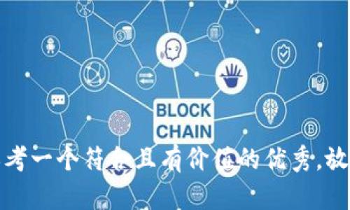 思考一个符合且有价值的优秀，放进