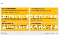 如何在TPWallet中高效挖矿：
