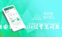 为什么无法安装TPWallet？常见问题与解决方案