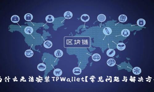 为什么无法安装TPWallet？常见问题与解决方案
