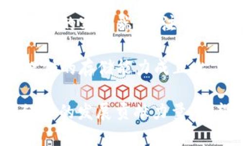 jiaotiFIL币：下一代去中心化存储的数字货币/jiaoti
FIL币,虚拟货币,去中心化存储,区块链技术/guanjianci

随着区块链技术的快速发展，数字货币日益成为一个热门话题。在众多的虚拟货币中，FIL币因其与去中心化存储的结合而备受关注。FIL（Filecoin）是一个基于区块链的去中心化存储网络，其目标是通过激励机制让用户能够利用闲置的存储空间进行数据存储。FIL币被视为Filecoin网络的原生代币，用于支付存储和检索数据的费用。

在这篇文章中，我们将深入探讨FIL币的特性、使用场景、市场前景以及相关技术的意义。同时，我们还将回答一些常见的问题，以帮助读者更全面地理解FIL币的生态系统。

FIL币是什么？

FIL币是一种专门为Filecoin网络设计的加密货币。Filecoin网络的目标是成为一个去中心化的存储解决方案，用户可以利用自己闲置的硬盘空间来存储数据，从而获得FIL币的奖励。这个过程通过智能合约和区块链技术来实现，确保数据存储的安全性和可靠性。

与传统的存储方案不同，Filecoin网络并不依赖大公司或中心化的数据中心，而是依赖全球的用户来提供存储服务。这种去中心化的体系结构为用户提供了更高的安全性和灵活性。用户可以选择不同的数据存储服务提供者，并能直接通过FIL币进行交易，避免了中介机构的介入。

FIL币的技术基础

Filecoin依赖于区块链技术和一些独特的算法，以确保数据的安全存储和检索过程。其核心技术包括：证明存储（Proof of Storage）和证明时空（Proof of Spacetime），这两种机制确保了用户在获得FIL币的同时也在提供可靠的存储服务。

证明存储机制要求矿工在存储数据时向网络证明他们确实拥有这些数据并能够安全地存取。这种机制确保了网络的透明度和公平性。此外，基于文件的时间戳机制，网络将定期检查存储的有效性，从而确保数据的持久性。

FIL币的市场前景

随着对数据存储需求的不断增加，FIL币作为去中心化存储的一种解决方案，其市场潜力不容小觑。过去几年中，数据量的爆炸式增长使得企业和个人都需要寻找更高效、更安全的存储方式。Filecoin提供的去中心化存储选项，不仅能够降低成本，还能提高安全性，迎合了这一市场需求。

此外，随着区块链技术的逐步成熟和应用的广泛性，越来越多的项目开始寻求利用Filecoin提供的基础设施来建立自己的去中心化应用（DApp）。这将为FIL币的应用带来更多的机会，也将进一步推动其价值的提升。

FIL币与其他虚拟货币的比较

与比特币（Bitcoin）和以太坊（Ethereum）等传统虚拟货币相比，FIL币在应用场景和功能上有较大的不同。比特币主要作为一种价值存储工具，而以太坊则更侧重于智能合约和去中心化应用。相比之下，FIL币则专注于去中心化存储领域。

此外，FIL币的挖矿机制与比特币相似，但更强调存储能力的证明。在Filecoin网络中，矿工通过提供实际的存储空间来进行挖矿，并以此获得FIL币的奖励。这种机制鼓励用户提供更多的存储资源，从而形成良性的生态循环。

常见问题解答

1. FIL币的交易如何进行？

FIL币的交易可以通过多种方式进行。首先，用户需要创建一个数字钱包来存储其FIL币。在一些主流的交易所（例如币安、火币等），用户可以直接用法币或其他加密货币购买FIL币。这些交易所提供了用户友好的界面，使得交易过程相对简单。

在购买FIL币后，用户可以将其存入自己的数字钱包中，进行长期持有或日后交易。此外，基于Filecoin的去中心化应用，也允许用户在网络内进行直接的FIL币交易。例如，用户可以通过存储数据获得FIL币奖励，或利用FIL币支付数据存储费用。

2. FIL币的风险及挑战有哪些？

尽管FIL币有着巨大的潜力和应用前景，但也面临着一些风险和挑战。首先，由于市场的高度波动性，FIL币的价格可能会经历剧烈的涨跌。因此，投资者需要具备一定的风险承受能力。此外，某些监管政策的变化也可能对FIL币的交易和使用产生影响。

另外，去中心化存储的实际应用场景仍然在探索阶段。虽然Filecoin在技术上具有创新性，但能否真正吸引用户、大规模应用还需要时间来验证。因此，在投资或使用FIL币时，用户应保持谨慎，仔细分析相关市场动态和技术进展。

3. FIL币的未来发展方向是什么？

未来，FIL币的发展方向将主要集中在以下几个方面。首先，Filecoin将继续完善其技术架构以提高存储效率和安全性，吸引更多用户加入网络。其次，Filecoin团队还将在全球范围内推广去中心化存储的概念，增加用户对于去中心化数据存储的认知。

此外，随着越来越多的企业和开发者选择使用Filecoin搭建去中心化应用，FIL币的实用价值将进一步提升。这将推动FIL币的需求，可能进一步影响其价格表现。同时，Filecoin还可能与其他区块链项目或平台展开合作，共同推动去中心化存储行业的发展。

4. 如何参与FIL币的挖矿？

参与FIL币的挖矿需要一些技术基础和投资。首先，用户需要准备硬件设备，通常需要配备较高性能的硬盘以满足存储需求。同时，用户还需要下载Filecoin网络的客户端，并注册成为网络中的矿工。

在设置完矿工节点后，用户可以根据其存储能力进行挖矿。矿工将通过提供存储空间和完成存储证明来获得FIL币的奖励。值得注意的是，矿工的收益和所提供的存储能力成正比，因此需要合理评估自己的资源投入。

总之，FIL币作为一种新兴的虚拟货币，代表了一种全新的去中心化存储模式。随着技术的不断进步和市场的变化，FIL币的应用场景将越来越广泛，为数字经济的发展贡献力量。希望本文能帮助读者更好地理解FIL币的价值及其未来的发展。