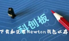 如何安全下载和使用Newton钱包以存储虚拟币？