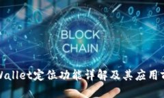 tpWallet定位功能详解及其应用前景