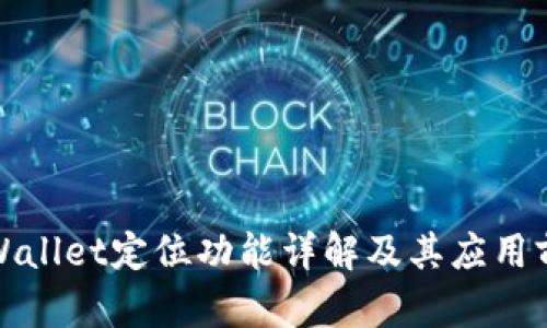 tpWallet定位功能详解及其应用前景