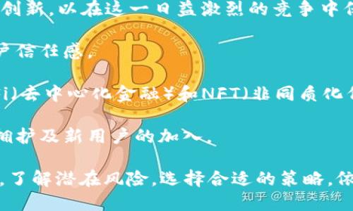 TPWallet价格延迟的原因及解决方案详解
TPWallet, 价格延迟, 加密货币, 区块链技术/guanjianci

一、TPWallet价格延迟的定义
TPWallet是一种用于加密货币的数字钱包，其主要功能是帮助用户安全地存储、发送和接收各种加密货币。然而，许多用户在使用TPWallet时，可能会遇到价格延迟的问题。这一问题的表现通常是在查询实时价格时，显示的价格信息与实际市场上的价格存在一定的误差，甚至可能造成用户在进行交易时的损失。

二、TPWallet价格延迟的原因
了解TPWallet价格延迟的原因，首先需要对加密货币市场的波动性有一个清晰的认识。加密货币市场相较于传统金融市场，它的波动性远高，这意味着价格会受到多方面的因素影响，包括市场需求、交易量、新闻事件等。

1. **网络延迟**：TPWallet作为一个在线钱包，其价格数据来自多个交易所的实时汇率。然而，数据的传输和处理过程中难免会出现网络延迟，这可能导致用户在查询价格时看到的并不是实时数据。尤其是在网络繁忙或带宽受限的情况下，这种延迟更为明显。

2. **市场波动**：加密货币价格受全球市场供需规律的影响，价格变化极为频繁。如果在查询价格时正好遇到行情剧烈波动的时刻，那么TPWallet所显示的价格可能就是过时的。这种瞬息万变的市场状态，尤其是在交易量激增时，容易导致价格延迟。

3. **数据源问题**：TPWallet可能会从多个数据源提取价格信息，这些不同的源可能会存在同步问题。例如，一个交易所价格更新快，而另一个则较慢，这样的不同步会导致用户在TPWallet中看到的价格与实际市场价格不一致。

4. **技术故障**：TPWallet作为一款软件产品，难免会出现系统故障或bug，尤其在高负载情况下。这可能导致API请求失败，从而无法正常获取实时数据，从而引发价格延迟问题。

三、减少价格延迟的解决方案
为了减少TPWallet价格延迟所带来的不便，用户可以采取以下几种策略：

1. **使用更稳定的网络**：确保您的互联网连接稳定，可以有效减少网络延迟导致的价格信息错误。在办理交易时，尽量选择带宽充足的网络环境，有助于获取更快速、更真实的价格数据。

2. **关注市场动态**：对加密货币市场进行实时监测，可以帮助用户对价格变化有更清晰的把握，避免因偶然的延迟造成损失。用户可以关注一些专业的市场分析网站或社交媒体，以获取更及时的市场动态。

3. **交叉对比价格**：用户在进行大宗交易前，可以通过多个渠道对比价格，减少因为价格延迟而导致的损失。这可以帮助用户获取市场上的最佳价格，从而交易更为顺利。

4. **关闭多余应用程序**：当使用TPWallet时，确保您的设备上不存在过多的后台应用程序。关闭不必要的程序可以有效释放系统资源，在一定程度上提高TPWallet的响应速度。

四、如何应对价格延迟带来的风险
在加密货币投资过程中，价格延迟可能会给投资者带来不可预测的风险。投资者需要掌握一些应对策略，以降低这种风险的影响：

1. **设置合理的止损点**：投资者应在入场前设定止损和止盈点，以在市场剧烈波动时能够及时退出，保护自己的资产。这是应对价格波动的基本策略，可以有效降低因价格延迟造成的损失。

2. **适度分散投资**：避免将所有投资集中在单一加密货币上，适度分散投资可以在一定程度上降低系统性风险。多个投资组合可以帮助抵消由于个别币种价格延迟而带来的负面影响。

3. **保持心理平衡**：在参与加密货币交易时，保持冷静的心态尤为重要。市场的波动和价格延迟可能会造成用户的焦虑和不安，而理性的决策往往能帮助投资者在困惑中寻找到突破口。

4. **参与社区论坛**：积极参与网络社区、论坛讨论，寻求其他投资者的经验和建议，这样不仅可以提升自己的交易技巧，还可以对市场变化的认知有更全面的把握。

五、可能相关的常见问题

问题一：价格延迟对交易结果的影响有多大？
价格延迟对交易结果的影响取决于多个因素，包括用户进行交易的时机，市场的波动水平，以及交易的参与量等。在严重波动的市场中，价格延迟可能导致用户在进场时支付高于市场价的成本，或者在出场时只能以低于市场价的价格出售资产。

1. **个人案例分析**：以某用户为例，在加密货币价格正快速上涨时，他在TPWallet查询价格时出现了延迟。实际上，距离他交易时市场价格已飙升10%。由于延迟，他的交易未能及时执行，从而错失了最佳买入时机。

2. **市场环境**：在价格高波动的情况下，用户需要意识到价格延迟的风险。若市场正在经历高涨幅或下跌幅度，任意的时间延迟均可能导致显著的盈亏。因此，用户在选择交易时间时需结合市场趋势，快速响应以降低潜在损失。

问题二：怎样提升TPWallet的使用体验？
提升TPWallet的使用体验可以从多个方面入手，主要包括功能使用、用户界面以及社区力量支持等：

1. **加强用户教育**：TPWallet应加大对用户的教育和指导力度。例如，可以通过在平台中嵌入视频教程、FAQ，以及客服支持来帮助用户更快掌握如何应对价格延迟带来的问题。

2. **用户界面**：用户在使用TPWallet时，界面的友好性十分重要。开发团队可以继续钱包的用户界面，简化操作流程，从而为用户提供更顺畅的使用体验。当用户遇到问题时，可以更加迅速地找到解决方案。

3. **整合社交功能**：TPWallet可以考虑增加社交分享功能，鼓励用户在平台上分享自己在交易中的体验与见解。通过建立用户社区，能让用户互相交流，形成良好的互动生态。

问题三：TPWallet与其他数字钱包的比较
在比较TPWallet与其他数字钱包时，可以从安全性、交易费用、用户界面等几个方面进行详细分析。以下是一些关键比较点：

1. **安全性**：TPWallet与市场上其他数字钱包相比，安全性如何？TPWallet采用了哪些技术措施来确保用户资产的安全？对比中能否发现其他钱包在数据保护和用户隐私方面更为出色之处。

2. **费用结构**：TPWallet交易手续费的透明度如何？用户在进行交易时，TPWallet的费用和其他竞争对手相比是否具备明显的优势或劣势？费用的高低直接影响用户的交易决策。

3. **功能丰富性**：与其他数字钱包的功能的对比，包括支持的货币种类、交易速度、API的开放程度等。TPWallet是否能够提供用户所需的一站式服务，有助于用户解决价格延迟的问题？

问题四：未来TPWallet面临的挑战与机遇？
TPWallet在未来的发展中，将面临众多挑战，同时也意味着潜在的机遇。

1. **行业竞争加剧**：随着市场上数字钱包的涌现，TPWallet如何提高竞争力，将是其面临的一大挑战。需要注重用户体验，同时保持技术创新，以在这一日益激烈的竞争中保持领先。

2. **合规问题的增加**：随着各国对加密货币的监管政策愈加严格，TPWallet需要及时跟进行业政策与合规问题，以确保合规性，增强用户信任感。

3. **技术创新时代**：在技术日新月异的当下，TPWallet如何不断吸收新技术，以提升安全性和用户体验，是关键性发展点。另外，扩展DeFi（去中心化金融）和NFT（非同质化代币）相关业务，也可能为TPWallet带来新的机遇。

4. **社区建设**：TPWallet如果能够更加重视社区的建设，聚焦用户的反馈，积极回应市场的需求，将能在更新迭代中吸引更多老用户的拥护及新用户的加入。

综上所述，TPWallet的价格延迟问题是不可避免的，加密货币的高波动性以及技术局限性都对其产生了一定影响。用户如果能够合理应对，了解潜在风险，选择合适的策略，依然能够在这高风险的市场中获得良好的投资体验。