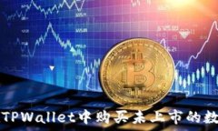   如何在TPWallet中购买未上