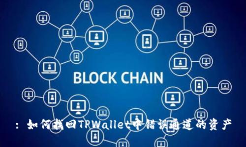 : 如何找回TPWallet中错误通道的资产