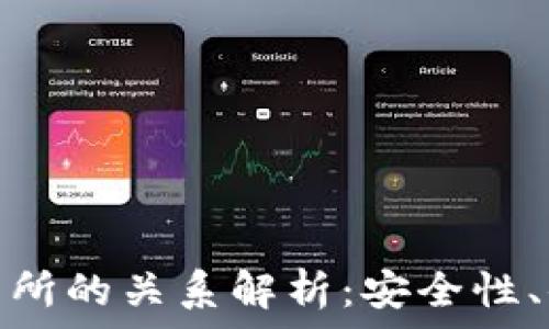   
虚拟币钱包与交易所的关系解析：安全性、便利性与用户体验
