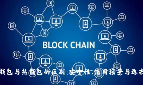 TP冷钱包与热钱包的区别：安全性、使用场景与选择指南