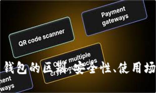 TP冷钱包与热钱包的区别：安全性、使用场景与选择指南