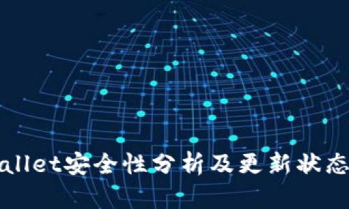TPWallet安全性分析及更新状态详解