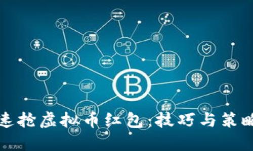 如何快速抢虚拟币红包：技巧与策略大揭密