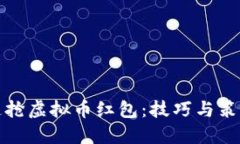 如何快速抢虚拟币红包：技巧与策略大揭密