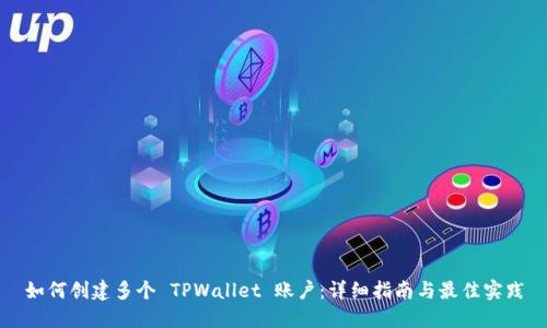 如何创建多个 TPWallet 账户：详细指南与最佳实践