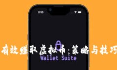 如何有效赚取虚拟币：策略与技巧详解