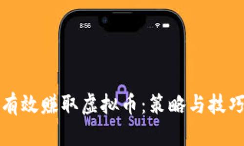 如何有效赚取虚拟币：策略与技巧详解