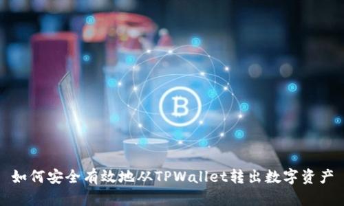 如何安全有效地从TPWallet转出数字资产