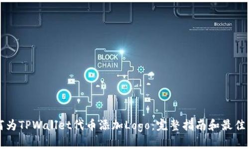 如何为TPWallet代币添加Logo：完整指南和最佳实践