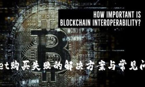 TPWallet购买失败的解决方案与常见问题解析