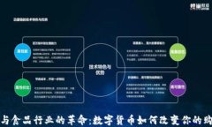 虚拟币与食品行业的革命：数字货币如何改变你