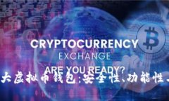 2022年十大虚拟币钱包：安全性、功能性与选择指