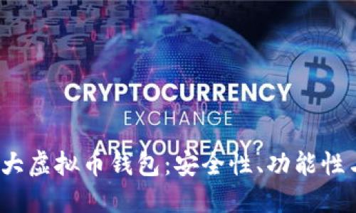 2022年十大虚拟币钱包：安全性、功能性与选择指南