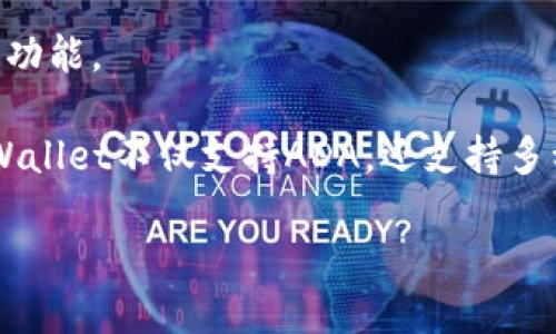 在讨论“ADA是否可以提到TPWallet”这一问题之前，我们首先需要明确ADA和TPWallet各自的定义和功能。

ADA是Cardano区块链网络的原生加密货币，而TPWallet则是一个支持多种加密货币的数字钱包。TPWallet不仅支持ADA，还支持多种其他代币，具备跨链功能。接下来，我们将从多个角度深入探讨ADA在TPWallet中的应用及相关问题。

### ADA在TPWallet的使用：探索Cardano生态的便利性