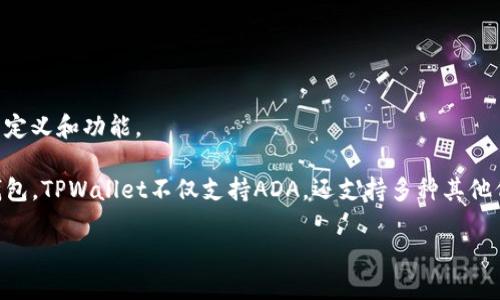 在讨论“ADA是否可以提到TPWallet”这一问题之前,我们首先需要明确ADA和TPWallet各自的定义和功能。
ADA是Cardano区块链网络的原生加密货币,而TPWallet则是一个支持多种加密货币的数字钱包。TPWallet不仅支持ADA,还支持多种其他代币,具备跨链功能。接下来,我们将从多个角度深入探讨ADA在TPWallet中的应用及相关问题。
### ADA在TPWallet的使用:探索Cardano生态的便利性