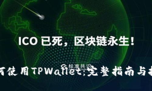 如何使用TPWallet：完整指南与技巧