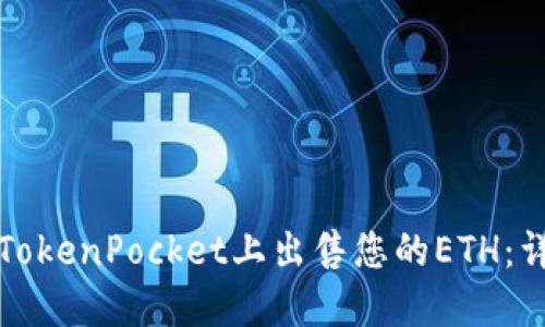 如何在TokenPocket上出售您的ETH：详细指南