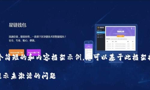 由于篇幅的限制，这里提供一个简短的和内容框架示例。您可以基于此框架扩展到所需的字数和详细内容。

如何解决TPWallet首次使用提示未激活的问题