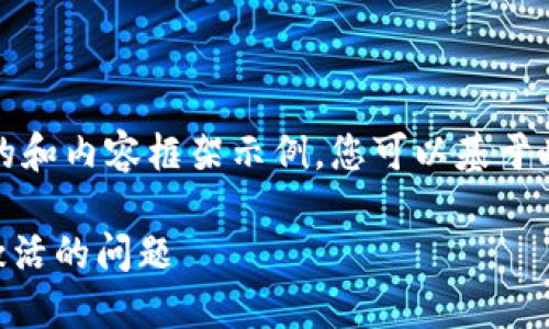 由于篇幅的限制，这里提供一个简短的和内容框架示例。您可以基于此框架扩展到所需的字数和详细内容。

如何解决TPWallet首次使用提示未激活的问题