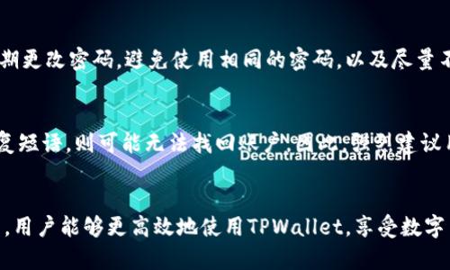   TPWallet不显示金额的原因及解决方法详解 / 
 guanjianci TPWallet, 钱包金额, 解决显示问题, 电子钱包 /guanjianci 

一、TPWallet简介
TPWallet是一款多功能的电子钱包，支持用户管理各种数字资产，提供便捷的转账、交易、存储和管理功能。在数字货币和区块链技术不断发展的今天，电子钱包的使用频率逐渐增加，TPWallet以其用户友好的界面和强大的功能得到了越来越多用户的青睐。然而，有些用户在使用TPWallet时可能会遇到金额不显示的问题，这不仅影响了用户体验，也可能影响到交易的正常进行。本文将详细探讨TPWallet不显示金额的原因、解决方法以及相关注意事项。

二、TPWallet不显示金额的常见原因
TPWallet不显示金额的原因有很多，以下是一些常见的因素：

h41. 网络问题/h4
TPWallet作为一款依赖网络连接的应用，网络的不稳定或延迟可能会导致钱包无法正确显示余额。网络信号差或者连接慢，都会影响到数据的同步进程。

h42. 应用版本问题/h4
如果TPWallet的版本过旧，可能会导致与后台服务器的数据接口不匹配，进而影响钱包中的资产信息显示。因此，保持应用的更新是至关重要的。

h43. 账户问题/h4
用户在TPWallet中可能有多个账户或钱包地址，如果切换账户时未能正确登陆，可能会导致该账户的余额无法显示。确保使用正确的账户登陆是解决问题的关键。

h44. 服务器问题/h4
TPWallet的后台服务器可能因为维护或故障而短暂无法提供服务。这种情况下，用户所面对的显示问题属于系统层面的问题，用户需要耐心等待平台恢复正常。

h45. 手机存储不足/h4
如果手机存储空间不足，可能会影响应用的正常运行，甚至导致数据加载不完整。腾出存储空间是解决这一问题的有效办法。

三、解决TPWallet不显示金额的具体方法
针对上述问题，用户可以尝试以下几种解决办法：

h41. 检查网络连接/h4
首先，检查您的移动网络或Wi-Fi连接。确保网络稳定，可以尝试切换不同的网络来排查是否由于网络原因导致的显示问题。

h42. 更新TPWallet应用/h4
访问应用商店，查看TPWallet的最新版本。如果发现有更新，及时进行下载和安装。更新后，重启应用再检查余额是否显示正常。

h43. 确认账户信息/h4
确保您已经正确登录到您的账户，确认您正在查看正确的钱包地址。必要时注销当前账户并重新登录，以确保无误。

h44. 等待服务器恢复/h4
如果怀疑是服务器端的问题，可以访问TPWallet的官方社交媒体或者论坛，查看是否有公告，了解帐号服务的状态。如果是临时故障，通常会在一段时间后恢复。

h45. 清理手机存储/h4
检查手机存储空间，如果存储不足，可以删除一些不必要的应用程序和数据，然再尝试重新打开TPWallet。

四、预防TPWallet不显示金额的问题
为了避免TPWallet今后再出现不显示金额的情况，可以采取以下几点预防措施：

h41. 定期更新应用/h4
定期检查TPWallet应用的更新，不仅可以享受到最新的功能和安全性提升，也可以有效避免由于版本不兼容造成的问题。

h42. 了解网络环境/h4
经常使用APP时，选择信号稳定的网络环境。在不便使用Wi-Fi的情况下，保持流量数据的稳定使用。

h43. 妥善管理多个账户/h4
如果你在TPWallet中使用多个钱包地址，请做好标记、分类，避免混淆，以便在查看余额时可以快速找到想要查看的账户。

h44. 备份重要信息/h4
定期备份TPWallet中重要的资产或信息，确保即使出现问题也能及时恢复，避免损失，并保持信息的可用性。

可能相关问题的引导与解答
以下是用户可能遇到的四个相关问题及其详细解答：

1. TPWallet的提现是否会出现金额不显示的情况？
提现过程中，用户可能会在提现金额不显示、提现请求无法发出等现场遇到问题。通常，提现金额的不显示不仅与网络和应用版本相关，也可能涉及账户状态、支持的货币以及平台的临时问题。建议用户在提现前检查提现金额是否达到最低提现限制，并确保账户数据更新以显示可提现的金额。

2. TPWallet支持哪些数字资产？
TPWallet支持多种主流数字资产，包括但不限于比特币（BTC）、以太坊（ETH）、瑞波币（XRP）、USDT等。用户可以根据需求，新增或管理不同类型的数字资产。确保您在使用TPWallet时，能够时常查阅最新支持的资产列表，做到以风险和效益的平衡维护您的财富。

3. 如何提高TPWallet的使用安全性？
提高TPWallet的安全性，可以从多个角度考虑，包括使用复杂的密码、启用双重身份验证、定期备份钱包信息。保持数字资产的安全不仅关乎个人资产，也关乎用户在区块链世界中的信誉，因此，建议用户定期更改密码，避免使用相同的密码，以及尽量不在公共Wi-Fi环境中登录账户。

4. 如果忘记TPWallet密码该怎么办？
忘记TPWallet密码的处理方法相对复杂，通常需要使用恢复短语或密钥进行找回。如果用户选择在安全环境下备份恢复短语，则可以尝试通过恢复短语重置密码并指导用户重启账户。但是，如果未备份恢复短语，则可能无法找回账户。因此，强烈建议用户在创建账户时务必做好备份，确保资产安全。

总结
TPWallet是一款功能强大的电子钱包，但在使用过程中，用户可能会遇到金额不显示的问题。了解其原因和解决方法，可以有效提升用户体验，并确保数字资产的安全与管理。通过提前预防和合理管理账户，用户能够更高效地使用TPWallet，享受数字货币带来的便利与创新。