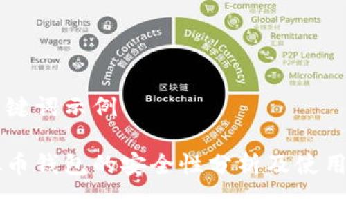 与关键词示例

虚拟币钱包的安全性分析及使用指南