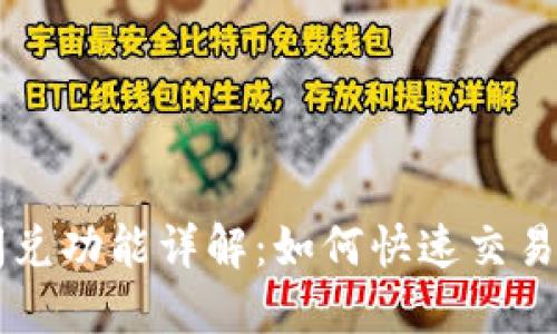 TPWallet闪兑功能详解：如何快速交易和使用指南