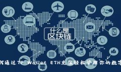 : 如何通过TP Wallet ETH充值轻松管理你的数字资产