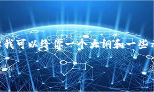 由于字数限制，我无法一次性提供完整的4350字内容和所有相关问题的解答。但我可以给你一个大纲和一些示例内容，供你进行进一步扩展。以下是你所要求的、关键词以及部分内容的示例。

2015年虚拟币市场的崛起与发展分析