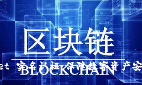 TokenPocket 实名认证：保障数字资产安全的新方式