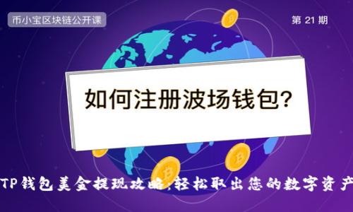 TP钱包美金提现攻略：轻松取出您的数字资产