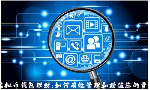 
虚拟币钱包理财：如何有效管理和增值您的资产