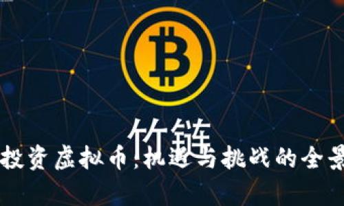 香港投资虚拟币：机遇与挑战的全景分析