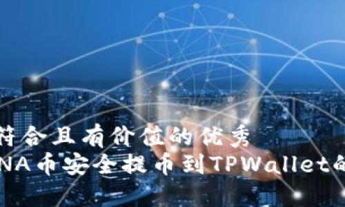 思考一个符合且有价值的优秀  
如何将LUNA币安全提币到TPWallet的详细指南